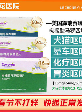 辉瑞赛瑞宁止吐片宠物狗狗防晕车药化疗肠胃炎呕吐辉瑞进口赛瑞宁