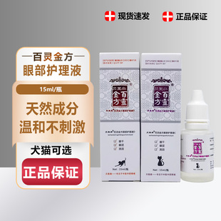 百灵金方明目抑菌液宠物眼药水猫角膜结膜炎止痒消肿滴液消炎15ml