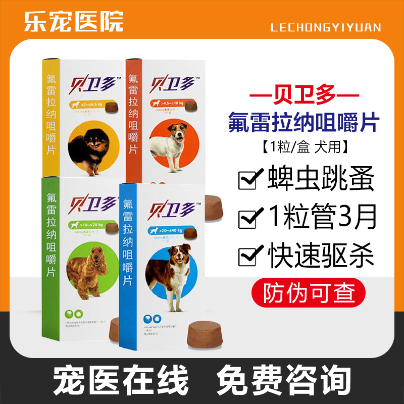 贝卫多驱虫药除跳蚤去蜱虫