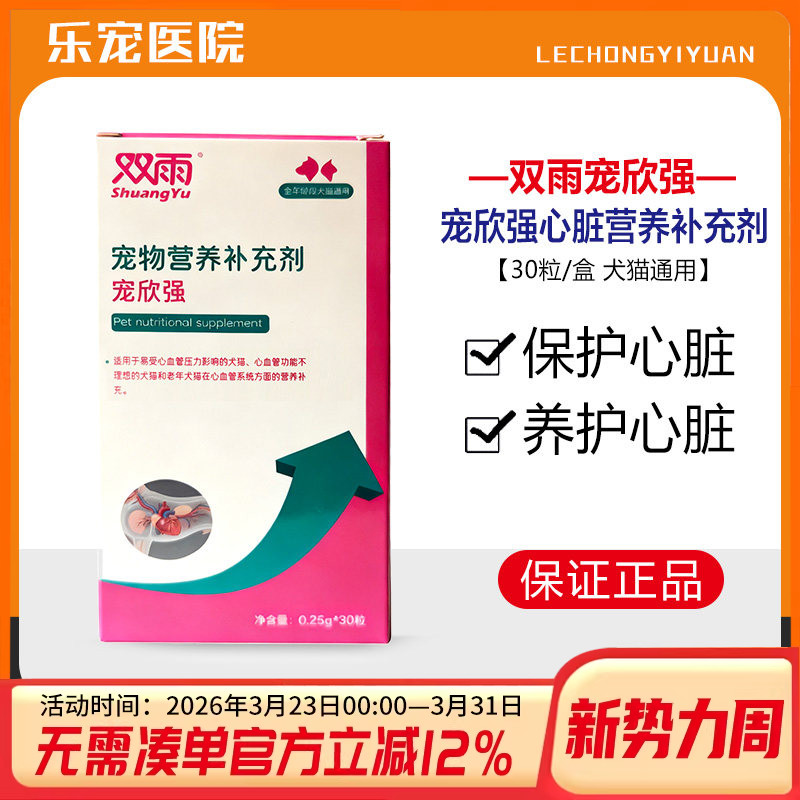 双雨宠物心脏营养补充剂犬猫用图片