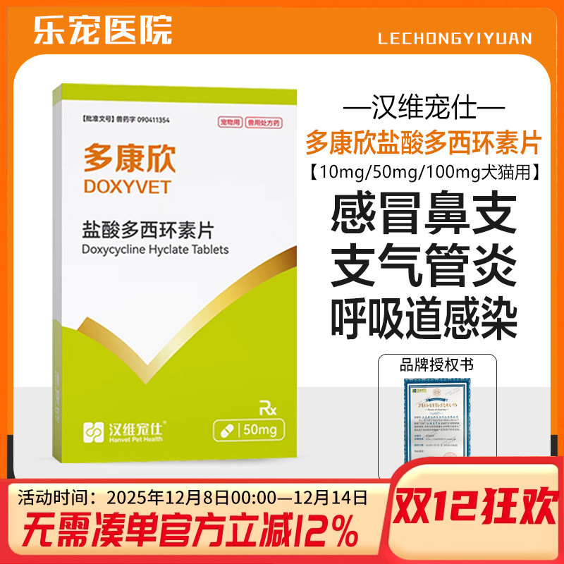 汉维宠仕多康欣盐酸多西环素片