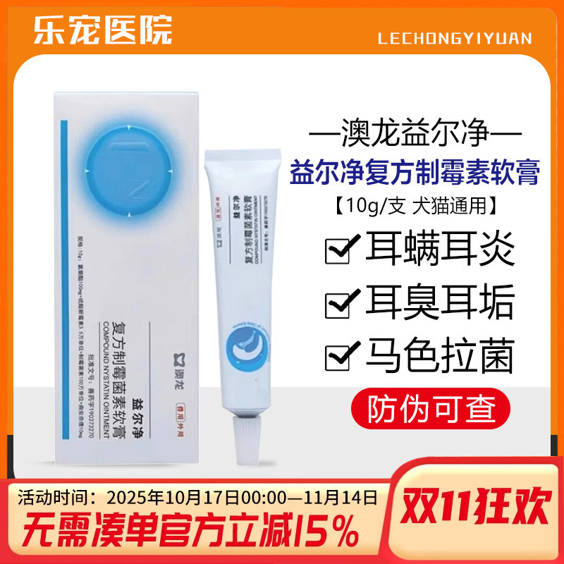 澳龙益尔净耳肤灵猫狗耳螨耳炎药