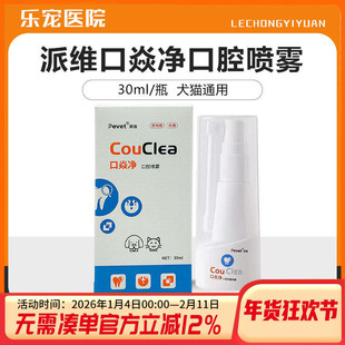 派维口炎净口腔喷雾口腔喷剂宠物口腔异味狗狗口臭猫牙龈黏膜修复