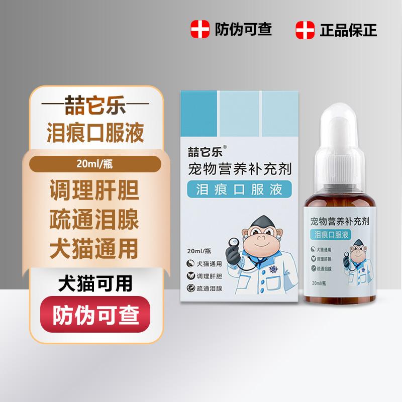 宠物泪痕口服液狗狗泪腺眼睛红肿犬猫咪精华液比熊博美去泪痕神器