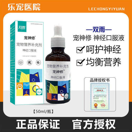 双雨宠神修神经维生素液