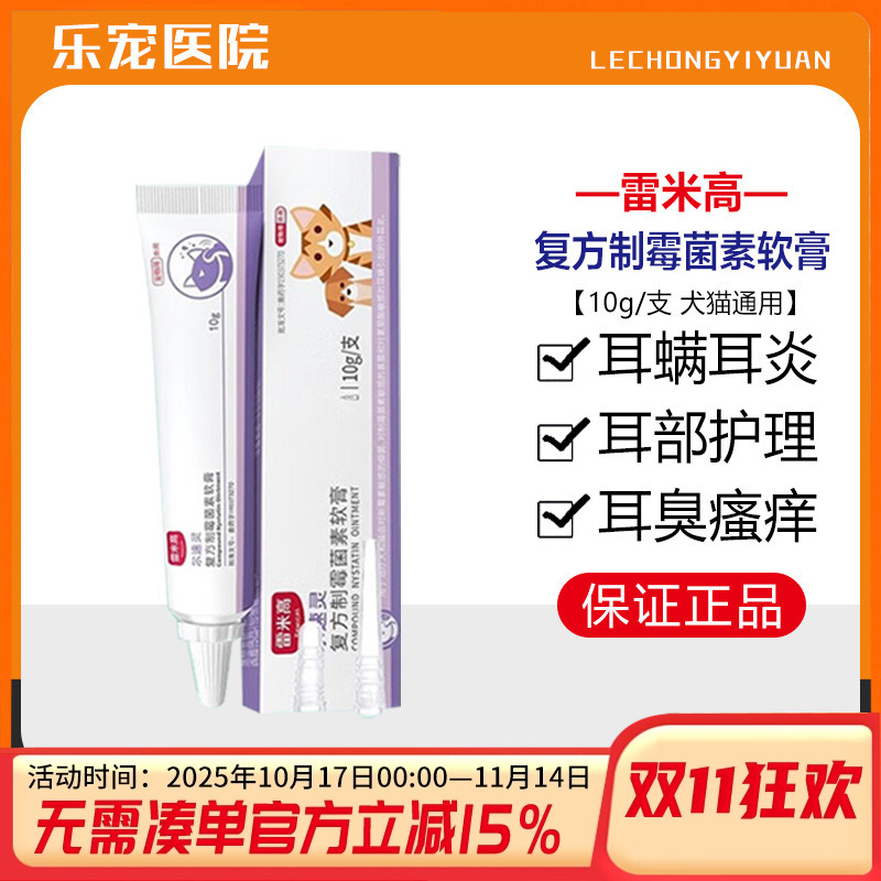 雷米高尔速灵复方制霉菌素软膏
