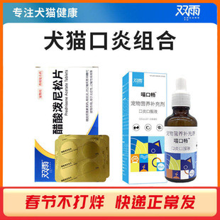 猫咪口炎牙龈红肿宠物狗狗猫咪流口水口臭流口水臭醋酸泼尼松龙片