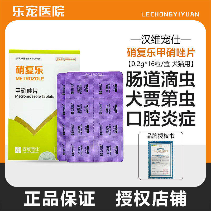 汉维宠仕硝复乐甲硝唑片图片