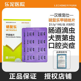 汉维宠仕硝复乐甲硝唑片宠物犬贾第虫猫口炎滴虫原虫厌氧菌感染狗
