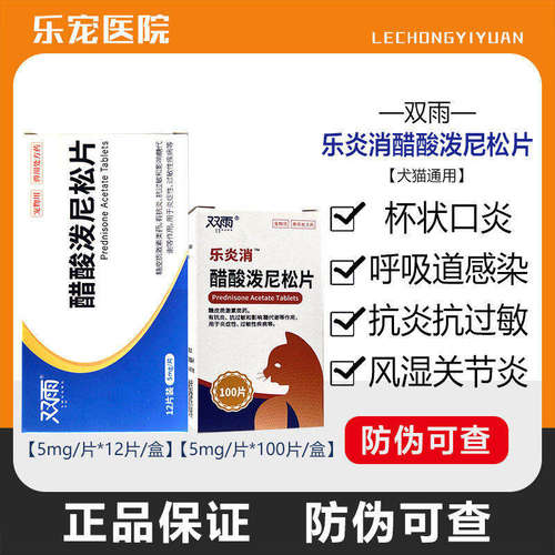 乐炎消迈微醋酸舒泼尼松龙片猫