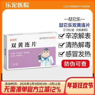宠物双黄连片狗狗猫咪感冒药打喷嚏咳嗽流涕专用发烧犬瘟热猫鼻支