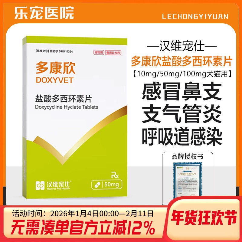 汉维宠仕多康欣盐酸多西环素片猫咪感冒药狗狗咳嗽猫鼻支治疗药,宠物/宠物食品及用品,狗特色药品,淘宝优惠券,粉丝福利购,淘宝优惠卷