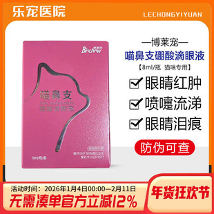 博莱得利猫鼻支滴眼液治疗疱疹杯状病毒感冒消炎药猫咪去泪痕眼屎