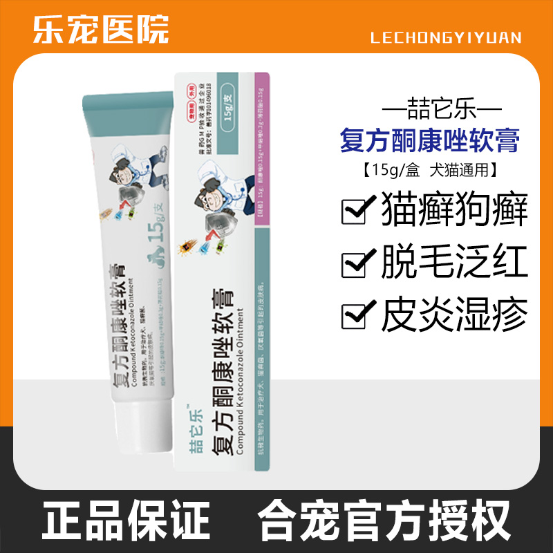 喆它乐复方酮康唑软膏猫狗皮肤病
