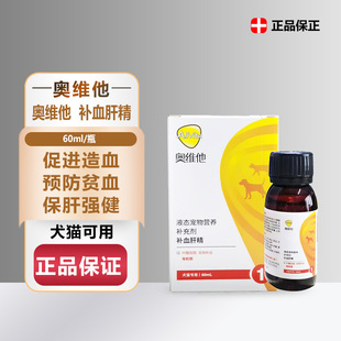 奥维他补血肝精猫狗通用护肝术后补血孕后生血养肝宠物营养补充剂