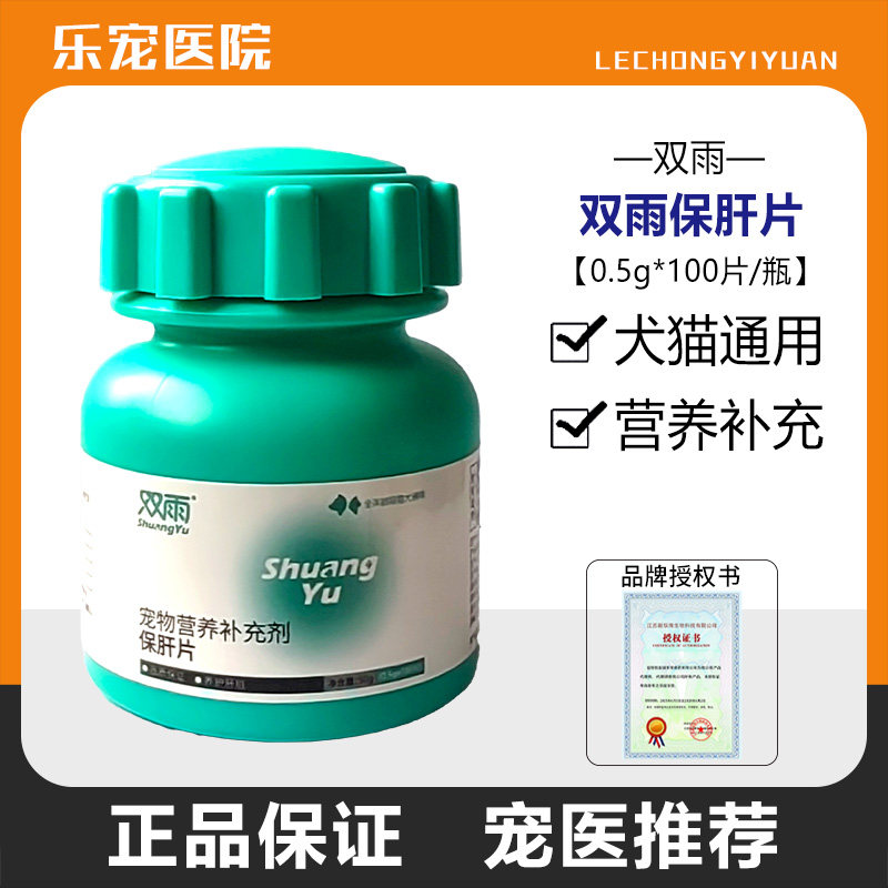 双雨猫狗保肝片营养补充图片