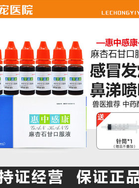 美贝惠中感康感冒药麻杏石甘口服液宠物猫咪狗狗发烧喷嚏鼻涕咳嗽