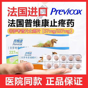 法国普维康骨克疼57mg狗狗止痛药骨折关节炎症犬用止疼非罗考昔片