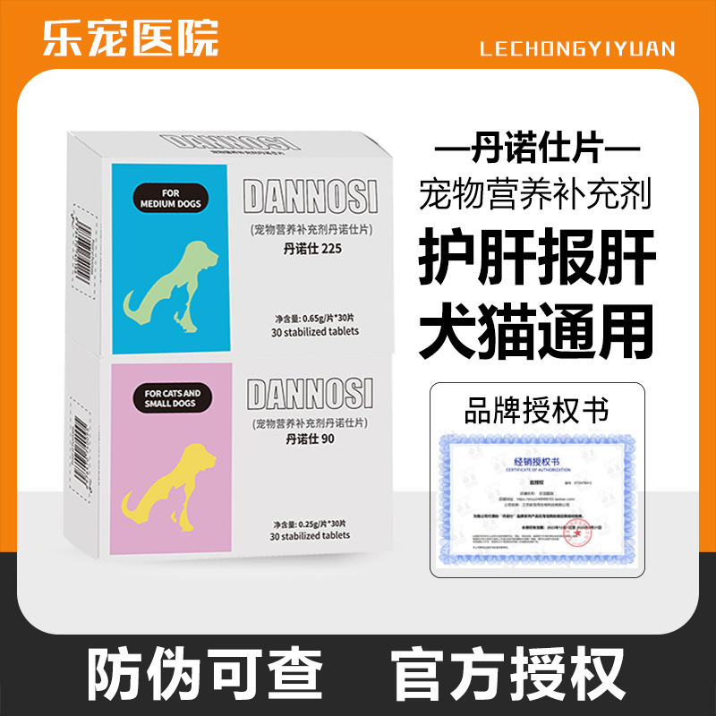 【防伪可查】丹诺士保肝猫护肝片