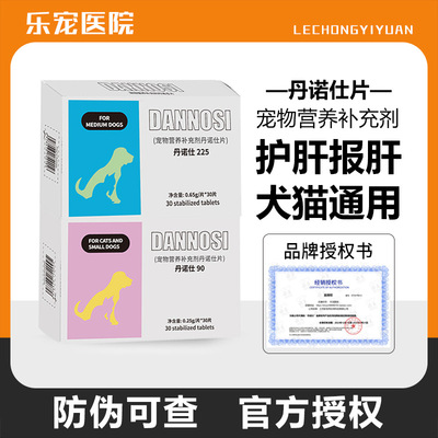 【防伪可查】丹诺士保肝猫护肝片