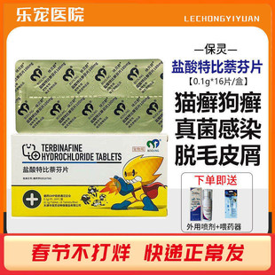 保灵呋贝舒真菌灭片伊曲康盐酸特比萘芬真菌狗狗猫藓猫癣脱毛皮肤