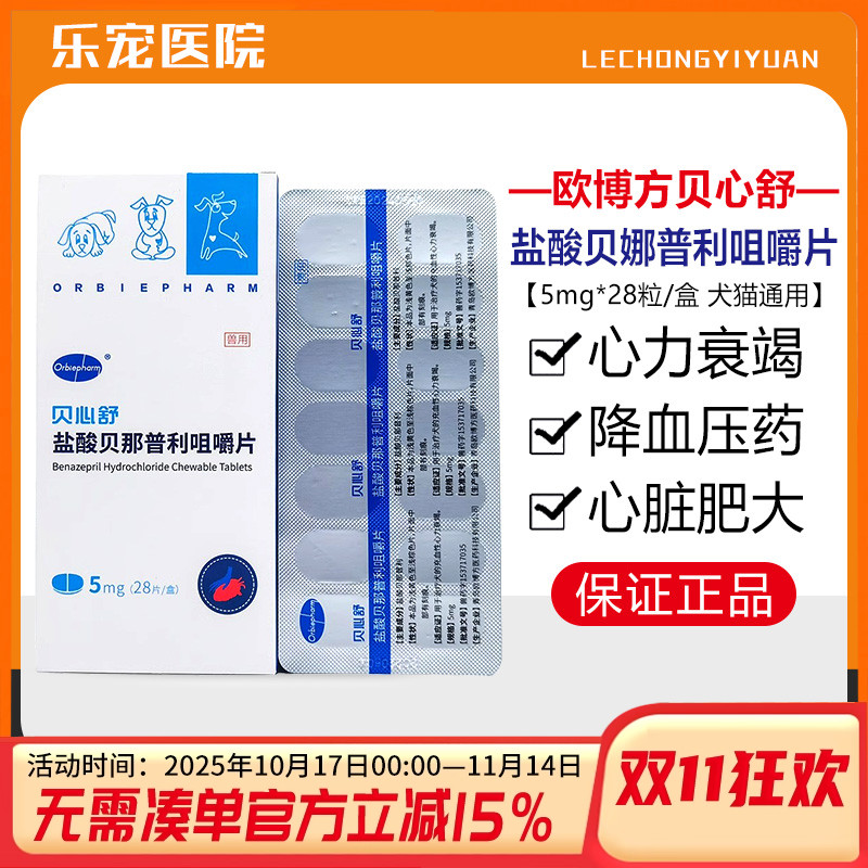 欧博方贝心舒盐酸贝那普利降压药