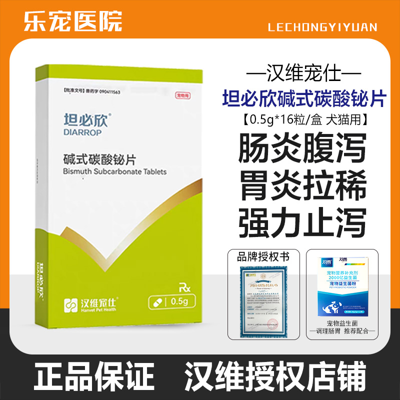 坦必欣碱式碳酸铋片狗拉肚子药