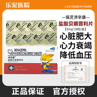 保灵盐酸贝那普利片宠物狗狗猫咪心力衰竭慢性肾衰心脏肥大降压药