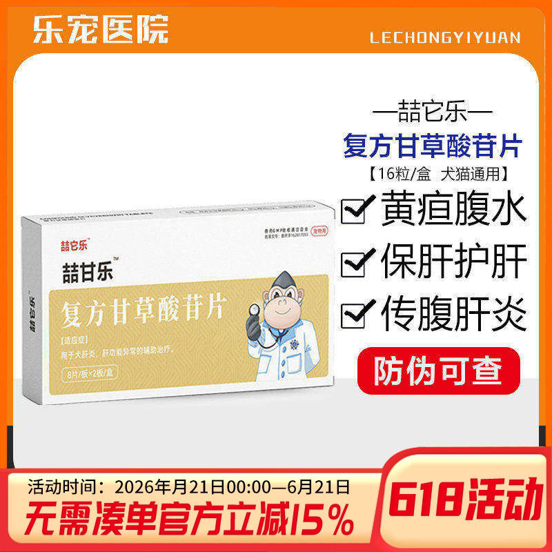 喆甘乐复方甘草酸苷片狗狗猫咪护肝片腹胀腹泻精神萎靡食欲不振
