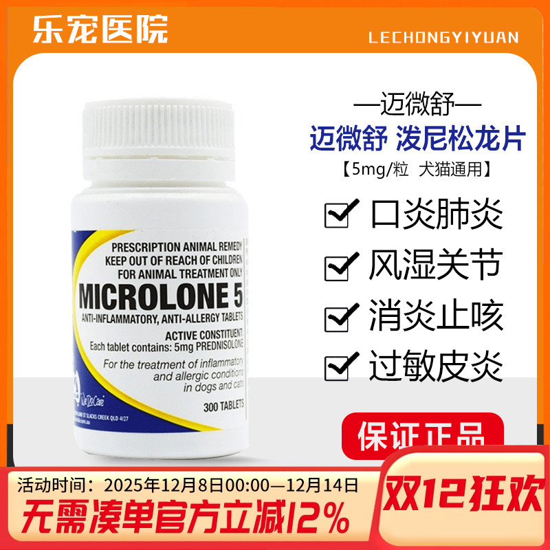迈微舒5mg猫狗泼尼松龙片犬窝咳