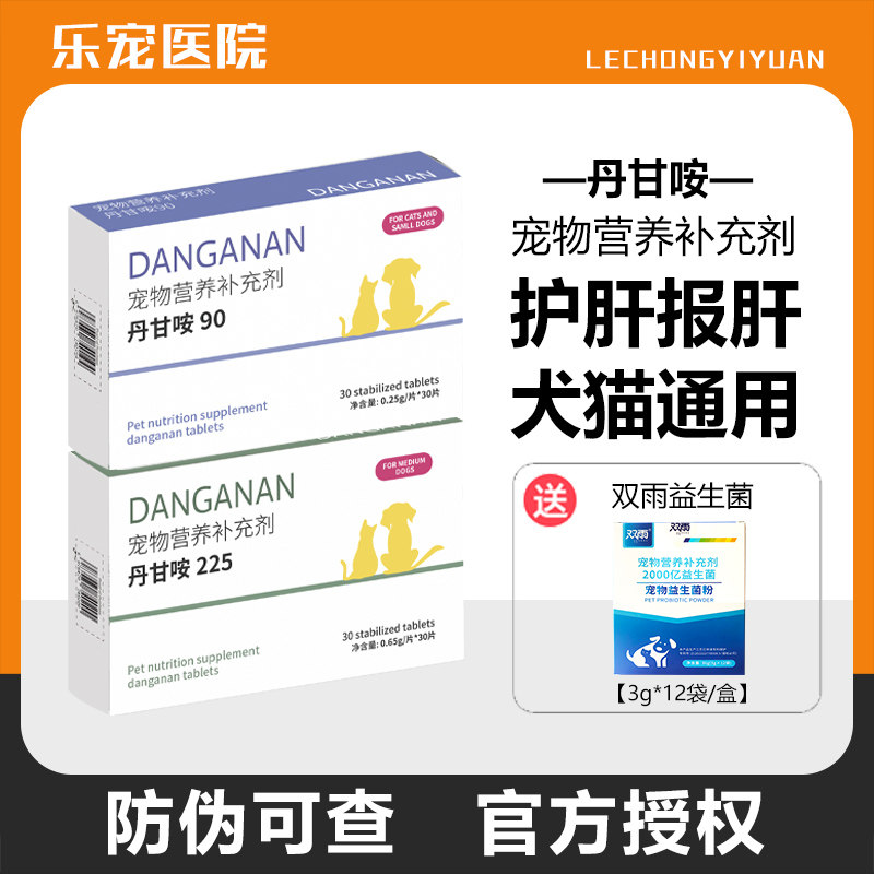 【防伪可查】丹甘咹报肝片宠物图片