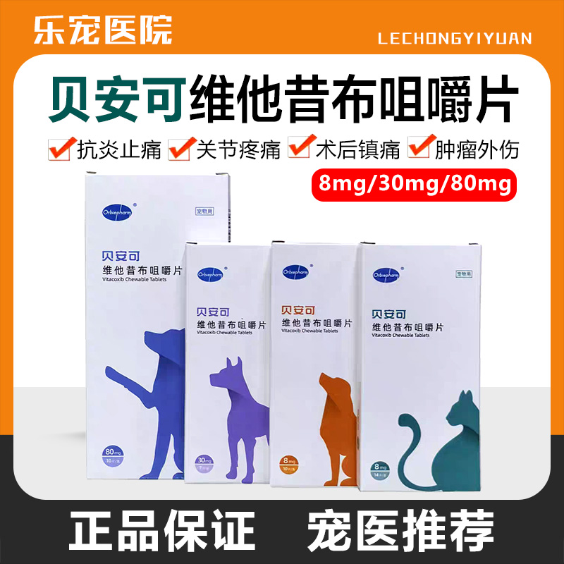 贝安可止疼药维他昔布咀嚼片