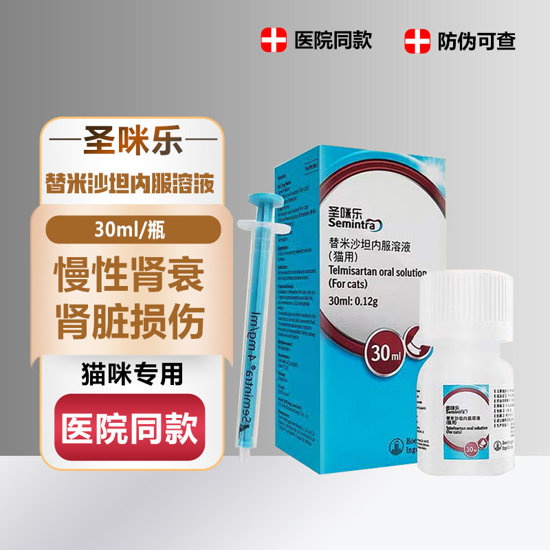圣咪乐猫咪肾衰竭药替米沙坦内服溶液肾炎慢性肾衰病勃林格口服液