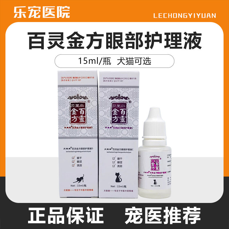 贝里奥百灵金方猫狗明目滴眼液图片