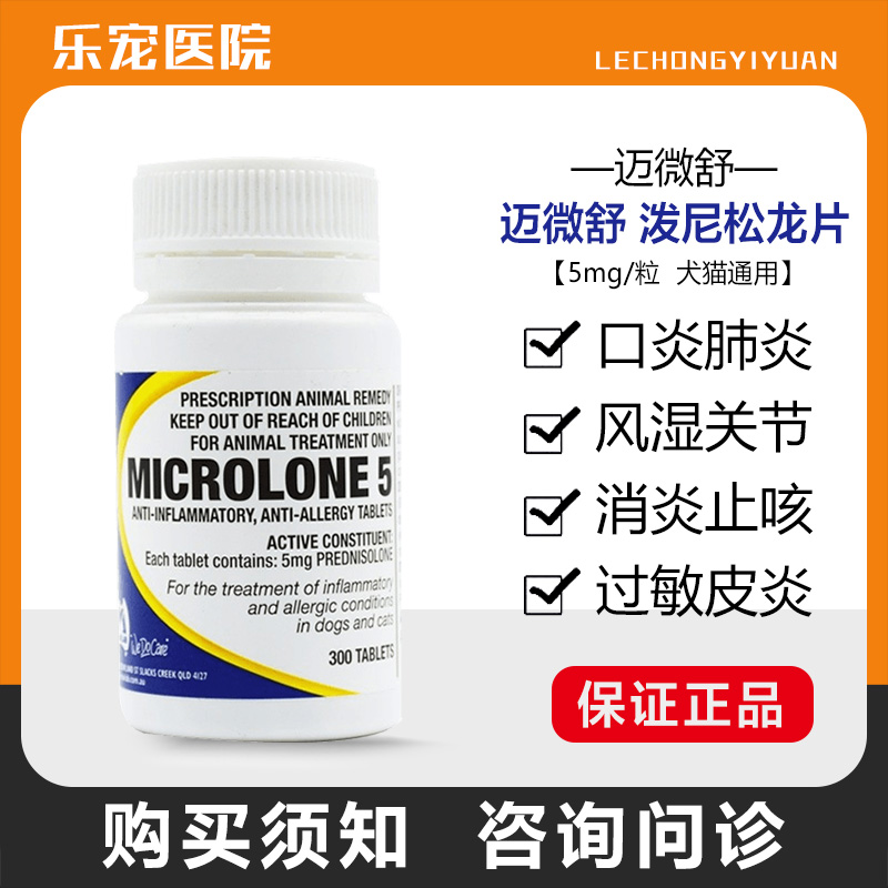 迈微舒5mg猫狗泼尼松龙片犬窝咳