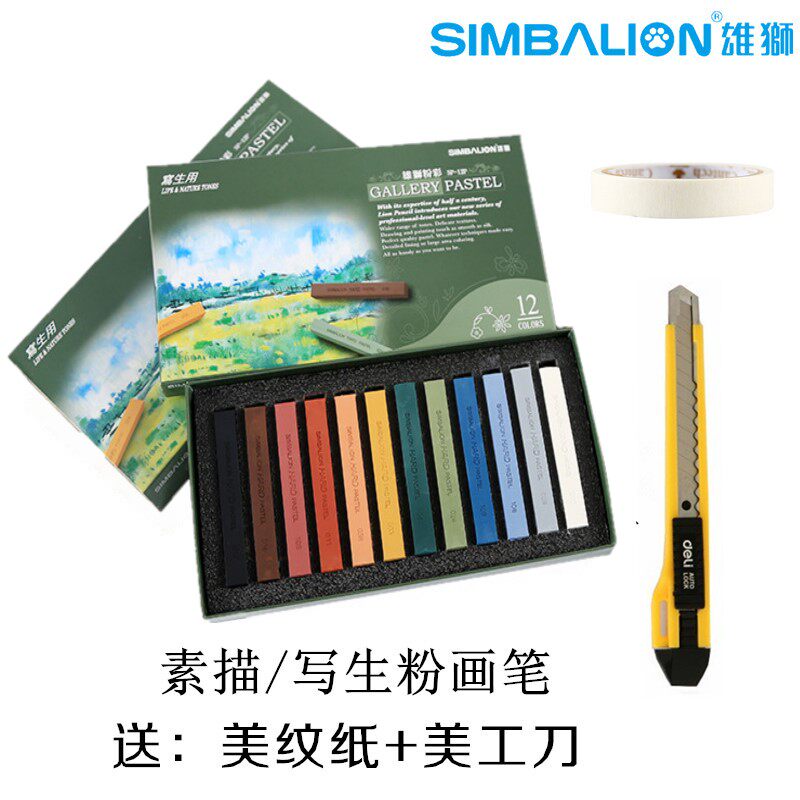 台湾雄狮牌色粉笔素描用粉彩棒粉画笔12色写生用色粉初学者套装