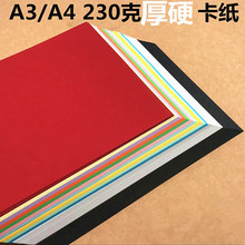 230g彩色厚硬卡纸A3 A4手工彩卡纸手绘贺卡黑白彩色相册卡纸包邮