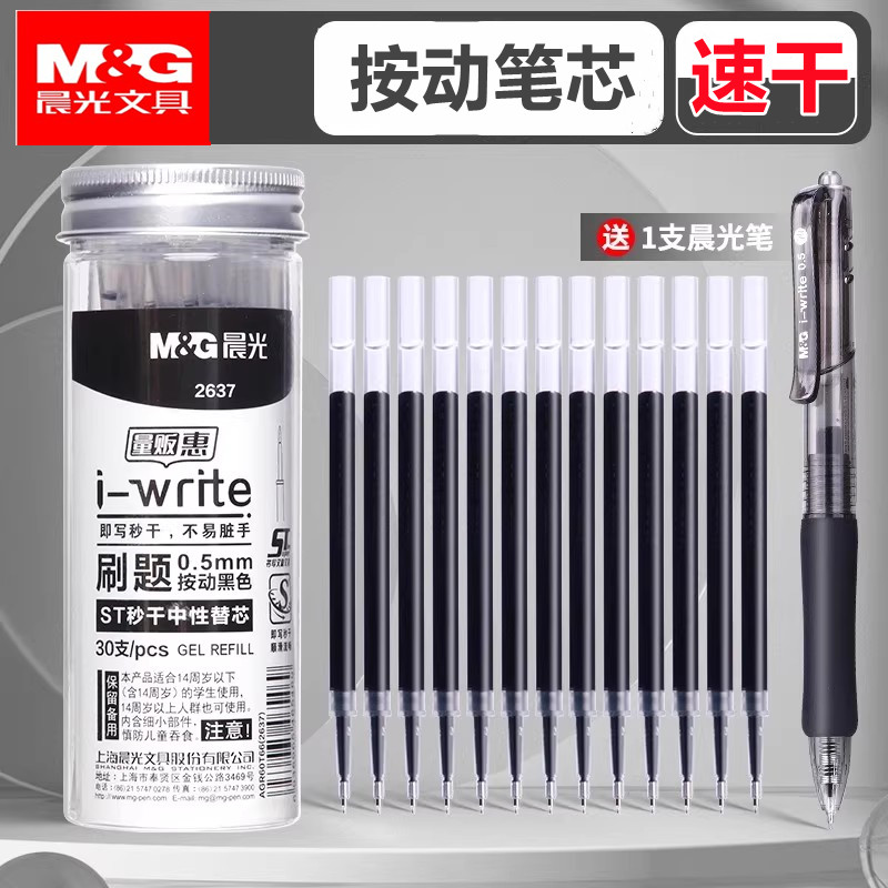 晨光0.38按动中性笔芯0.5mm速干