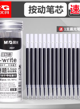 晨光0.38按动中性笔芯0.5mm速干按动签字笔替芯ST笔头黑替换芯G5