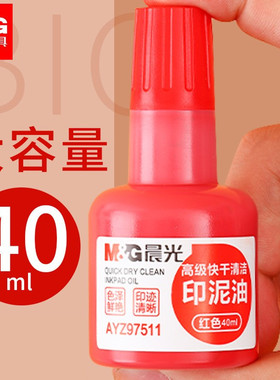 晨光红色快干印油速干原子印章印油蓝色印泥油公章发票章专用墨水
