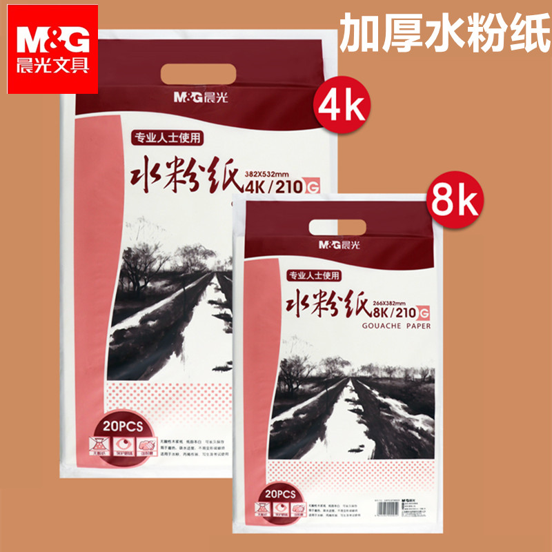 水粉颜料专用8开水粉纸晨光加厚