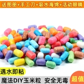 DIY魔法玉米粒儿童手工玉米粒美劳材料泡沫幼儿园彩色粘粘乐玩具