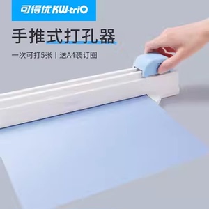 可得优一键滑动30孔活页打孔机