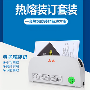 热熔胶装 订机财务会计档案标书装 订成册 机书籍文件资料热熔封套装