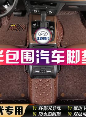 现代ix25IX35途胜昂希诺胜达沐飒库斯途EO羿欧专用半包围汽车脚垫