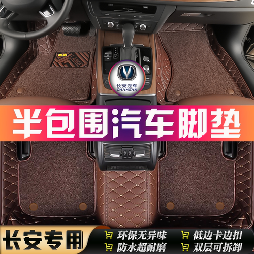 长安专用全车5座半包围汽车脚垫
