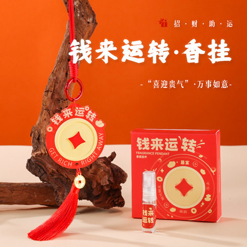 钱来运转车载香挂礼物礼品乔迁挂件车载香薰礼盒伴手扩香石膏批发
