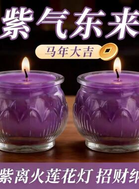 九紫离火酥油灯24小时紫色平口莲花蜡烛家用无烟供佛灯开运招财灯