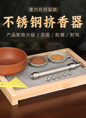 不锈钢挤香器 手工制香工具全套套装diy做线香自制作制香机制香器