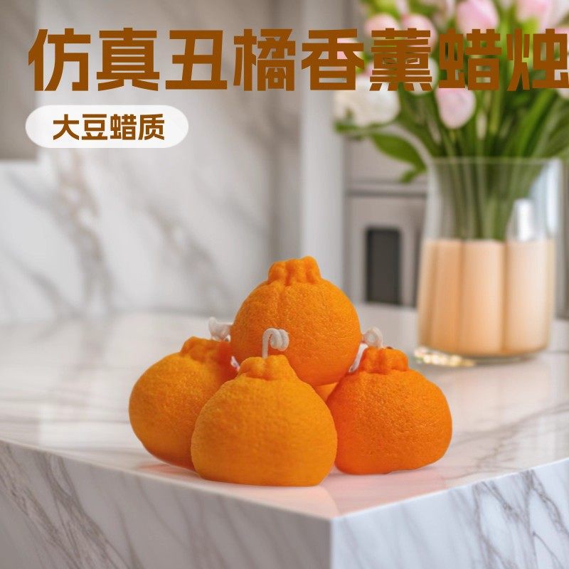 跨境代发仿真水果蜡烛少女生日礼物桔子摆件拍照道具丑橘香薰蜡烛,洗护清洁剂/卫生巾/纸/香薰,香薰蜡烛,淘宝优惠券,粉丝福利购,淘宝优惠卷